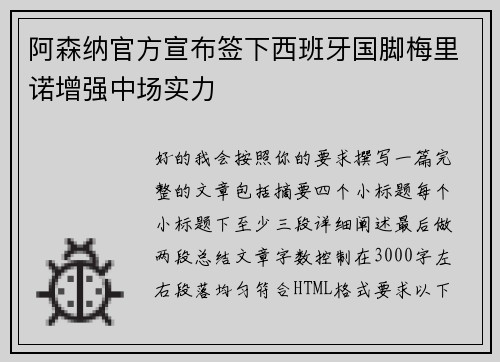 阿森纳官方宣布签下西班牙国脚梅里诺增强中场实力