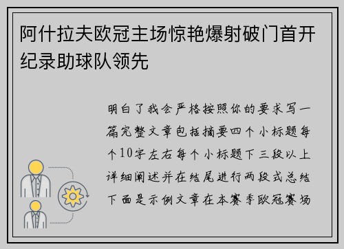 阿什拉夫欧冠主场惊艳爆射破门首开纪录助球队领先
