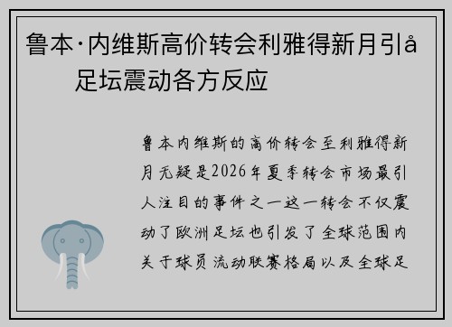 鲁本·内维斯高价转会利雅得新月引发足坛震动各方反应