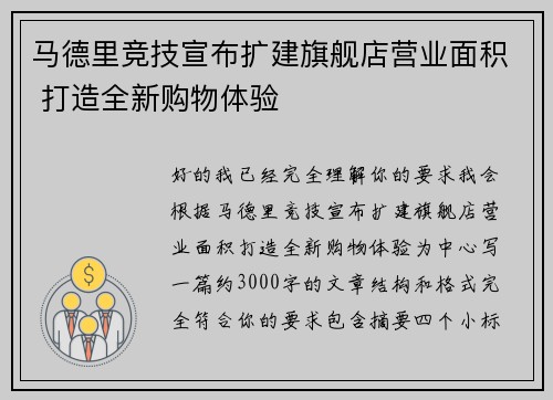马德里竞技宣布扩建旗舰店营业面积 打造全新购物体验