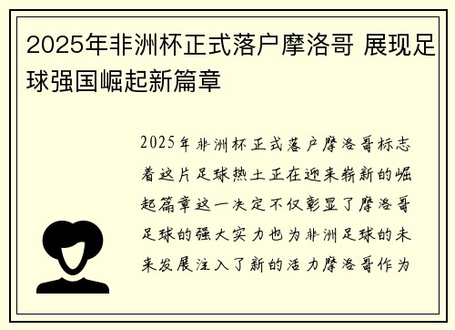 2025年非洲杯正式落户摩洛哥 展现足球强国崛起新篇章