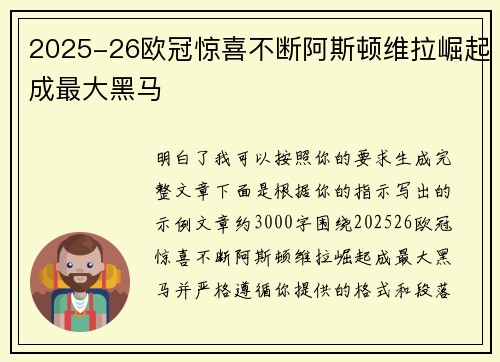 2025-26欧冠惊喜不断阿斯顿维拉崛起成最大黑马 2025-26欧冠惊喜不断阿斯顿维拉崛起成最大黑马