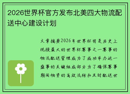2026世界杯官方发布北美四大物流配送中心建设计划 2026世界杯官方发布北美四大物流配送中心建设计划