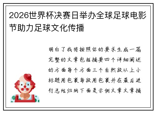 2026世界杯决赛日举办全球足球电影节助力足球文化传播