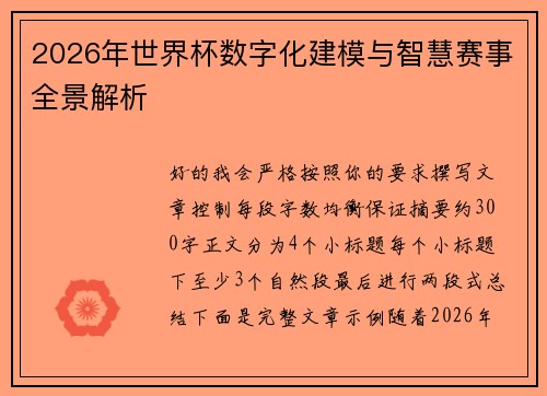 2026年世界杯数字化建模与智慧赛事全景解析