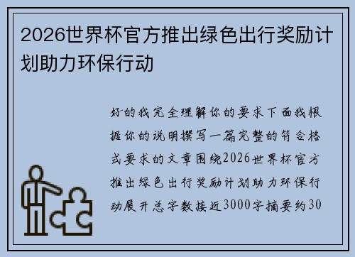 2026世界杯官方推出绿色出行奖励计划助力环保行动