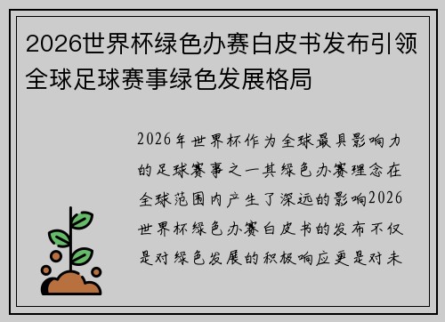 2026世界杯绿色办赛白皮书发布引领全球足球赛事绿色发展格局