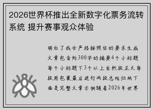 2026世界杯推出全新数字化票务流转系统 提升赛事观众体验