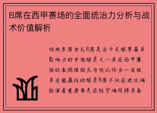 B席在西甲赛场的全面统治力分析与战术价值解析
