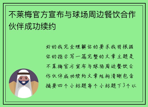 不莱梅官方宣布与球场周边餐饮合作伙伴成功续约