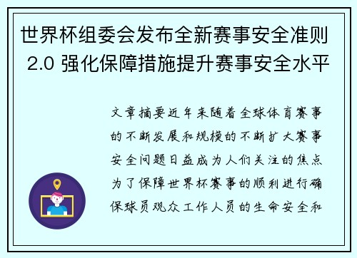 世界杯组委会发布全新赛事安全准则 2.0 强化保障措施提升赛事安全水平