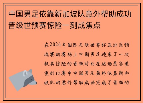 中国男足依靠新加坡队意外帮助成功晋级世预赛惊险一刻成焦点