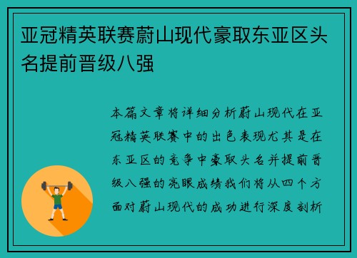 亚冠精英联赛蔚山现代豪取东亚区头名提前晋级八强