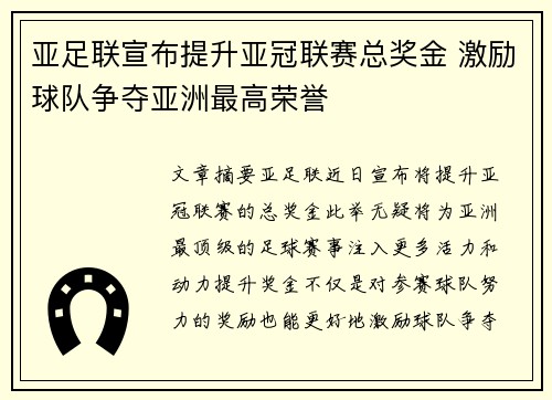 亚足联宣布提升亚冠联赛总奖金 激励球队争夺亚洲最高荣誉