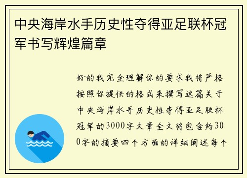 中央海岸水手历史性夺得亚足联杯冠军书写辉煌篇章
