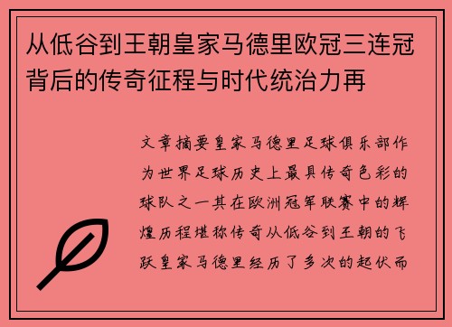 从低谷到王朝皇家马德里欧冠三连冠背后的传奇征程与时代统治力再