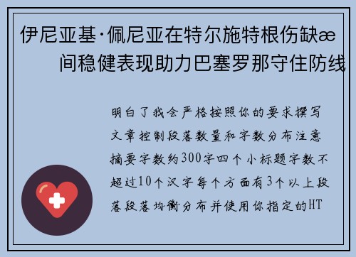 伊尼亚基·佩尼亚在特尔施特根伤缺期间稳健表现助力巴塞罗那守住防线
