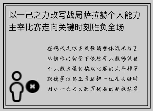 以一己之力改写战局萨拉赫个人能力主宰比赛走向关键时刻胜负全场