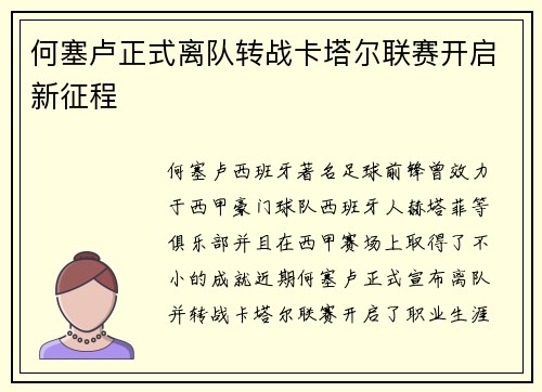 何塞卢正式离队转战卡塔尔联赛开启新征程