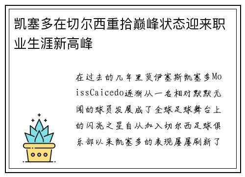 凯塞多在切尔西重拾巅峰状态迎来职业生涯新高峰
