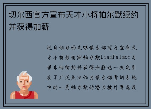切尔西官方宣布天才小将帕尔默续约并获得加薪