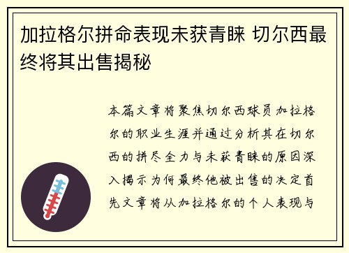 加拉格尔拼命表现未获青睐 切尔西最终将其出售揭秘