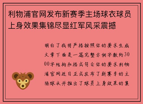 利物浦官网发布新赛季主场球衣球员上身效果集锦尽显红军风采震撼