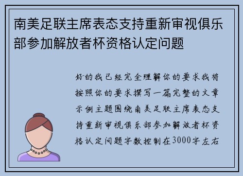 南美足联主席表态支持重新审视俱乐部参加解放者杯资格认定问题