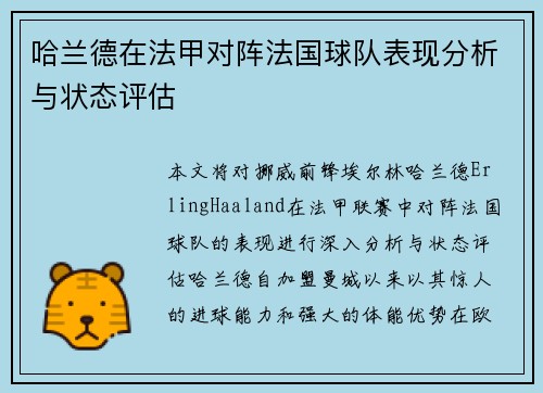 哈兰德在法甲对阵法国球队表现分析与状态评估