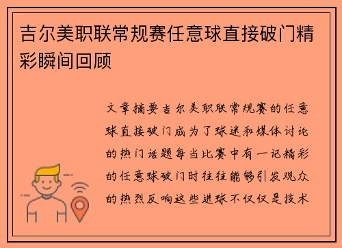 吉尔美职联常规赛任意球直接破门精彩瞬间回顾