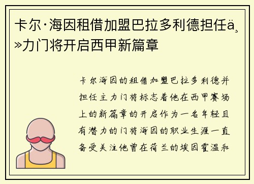 卡尔·海因租借加盟巴拉多利德担任主力门将开启西甲新篇章