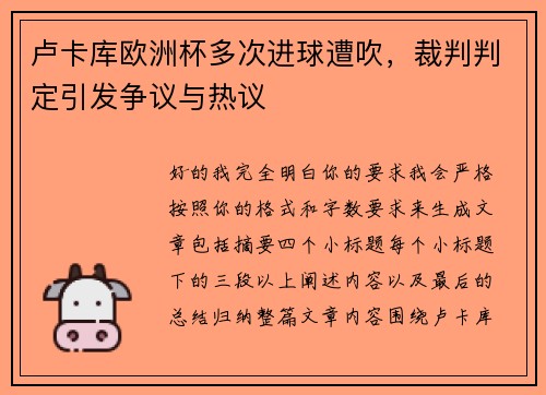 卢卡库欧洲杯多次进球遭吹，裁判判定引发争议与热议