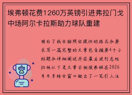 埃弗顿花费1260万英镑引进弗拉门戈中场阿尔卡拉斯助力球队重建