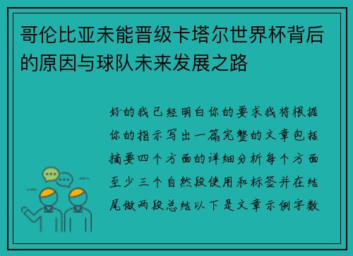 哥伦比亚未能晋级卡塔尔世界杯背后的原因与球队未来发展之路