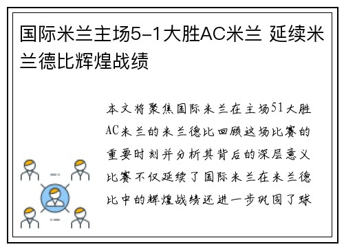 国际米兰主场5-1大胜AC米兰 延续米兰德比辉煌战绩