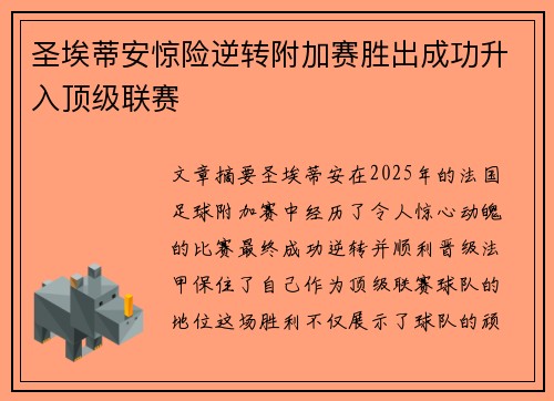 圣埃蒂安惊险逆转附加赛胜出成功升入顶级联赛