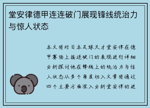堂安律德甲连连破门展现锋线统治力与惊人状态 堂安律德甲连连破门展现锋线统治力与惊人状态