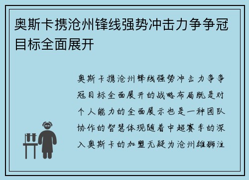 奥斯卡携沧州锋线强势冲击力争争冠目标全面展开 奥斯卡携沧州锋线强势冲击力争争冠目标全面展开