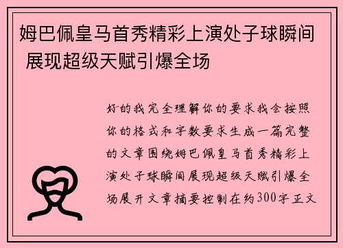姆巴佩皇马首秀精彩上演处子球瞬间 展现超级天赋引爆全场 姆巴佩皇马首秀精彩上演处子球瞬间 展现超级天赋引爆全场