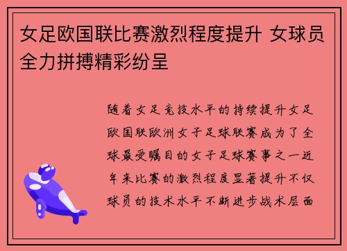 女足欧国联比赛激烈程度提升 女球员全力拼搏精彩纷呈