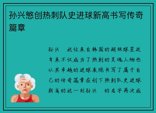 孙兴慜创热刺队史进球新高书写传奇篇章