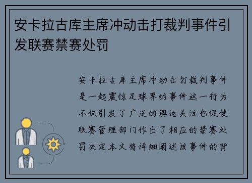 安卡拉古库主席冲动击打裁判事件引发联赛禁赛处罚