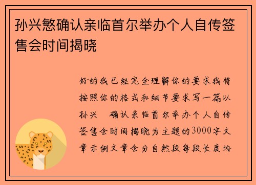 孙兴慜确认亲临首尔举办个人自传签售会时间揭晓