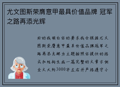 尤文图斯荣膺意甲最具价值品牌 冠军之路再添光辉