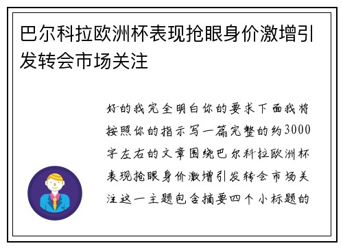 巴尔科拉欧洲杯表现抢眼身价激增引发转会市场关注