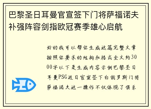巴黎圣日耳曼官宣签下门将萨福诺夫补强阵容剑指欧冠赛季雄心启航
