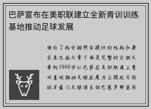 巴萨宣布在美职联建立全新青训训练基地推动足球发展