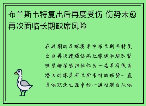 布兰斯韦特复出后再度受伤 伤势未愈再次面临长期缺席风险