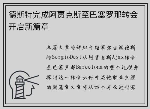 德斯特完成阿贾克斯至巴塞罗那转会开启新篇章