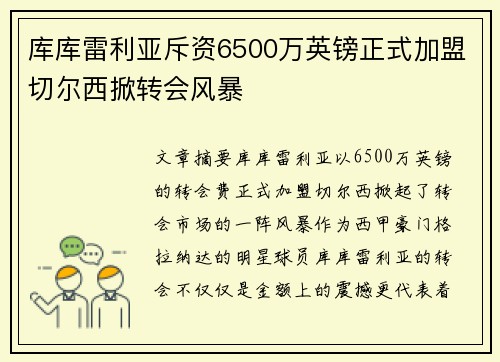 库库雷利亚斥资6500万英镑正式加盟切尔西掀转会风暴